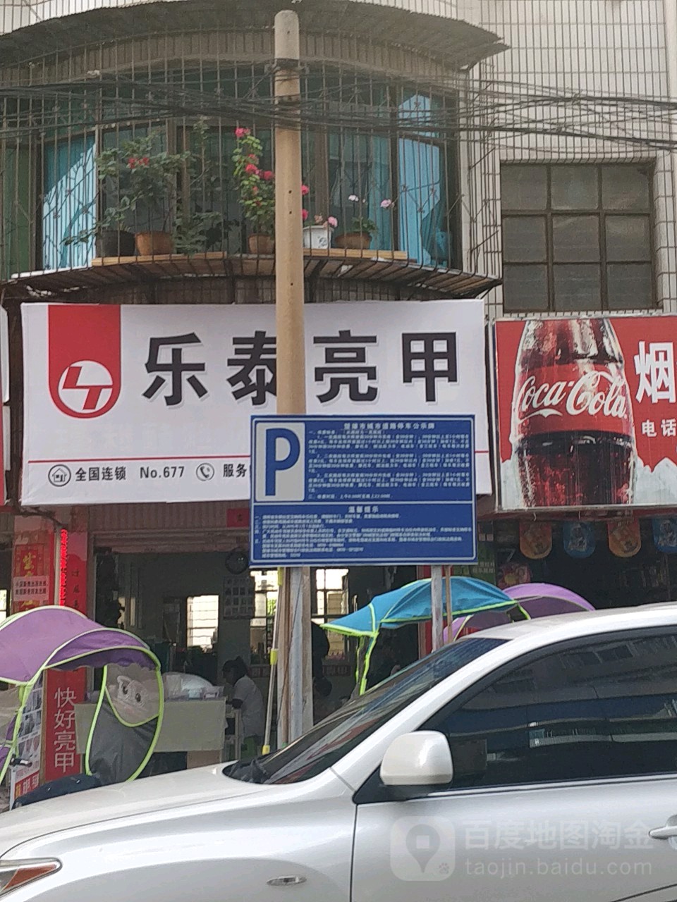 乐泰亮甲厂(北浦路店)