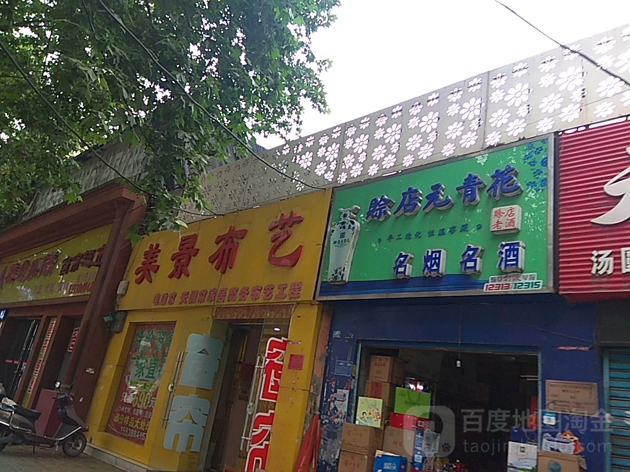 美景布艺(建设中路店)