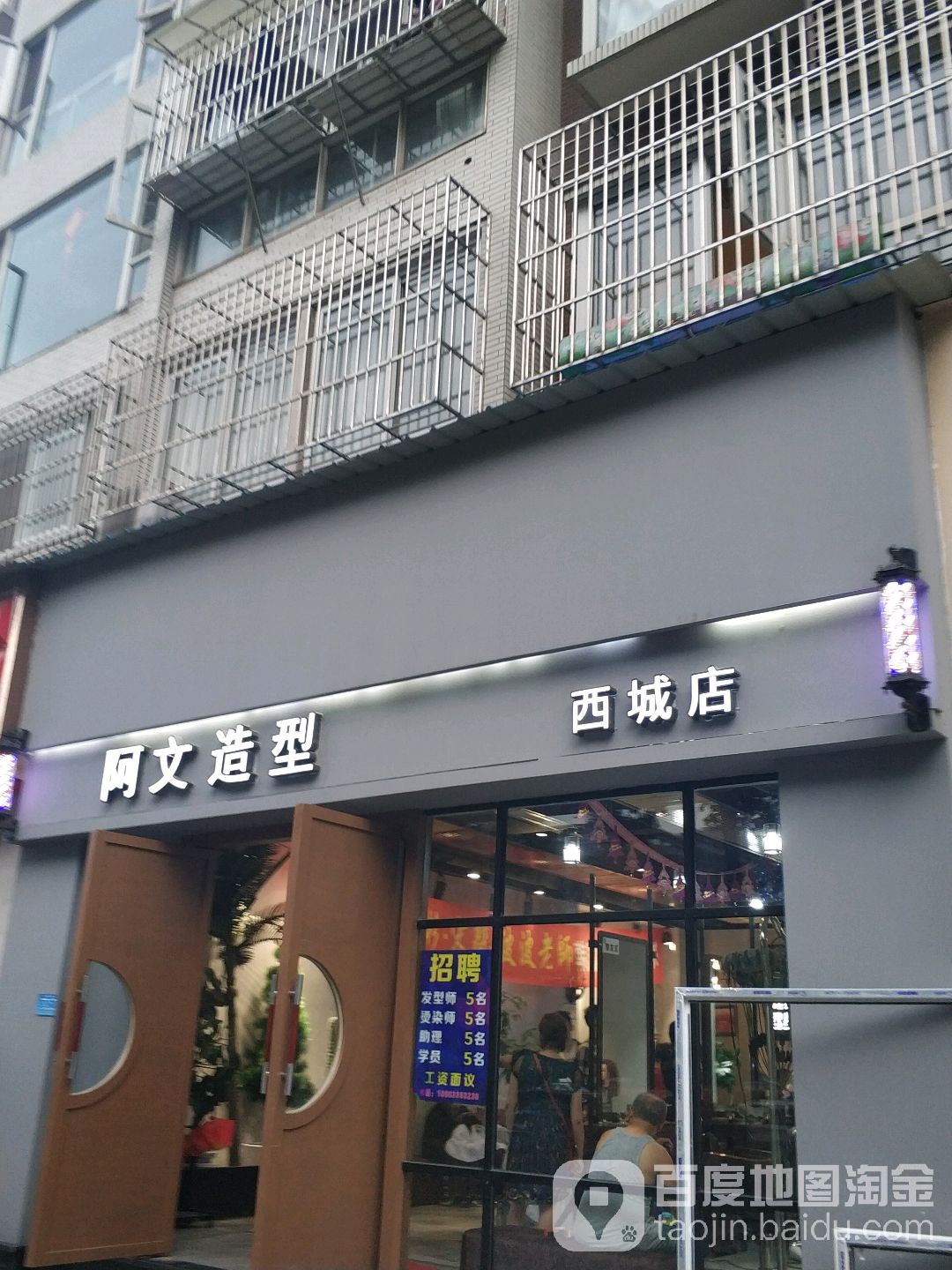 阿问造型(西城国际店)