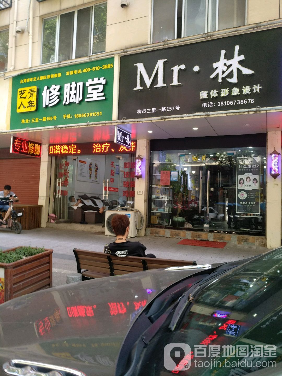 青年艺人修脚堂(三里一路店)