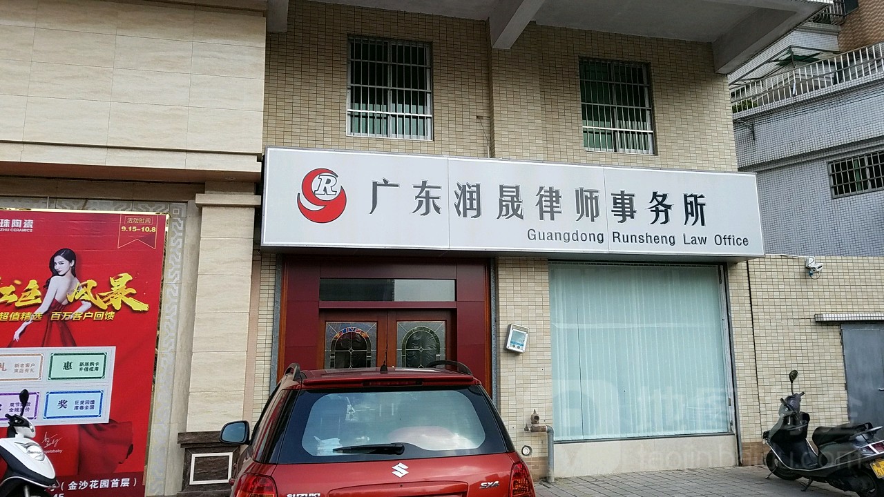 广东润晟律师事务所