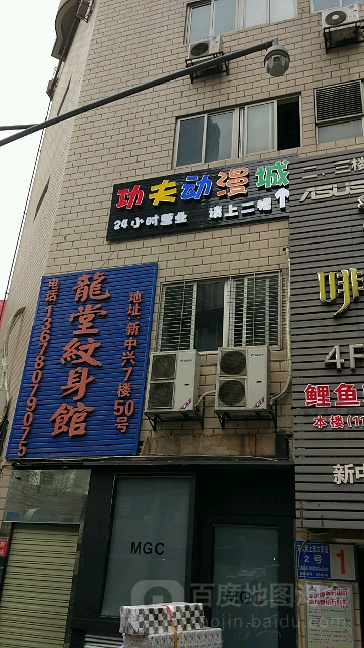 功夫动满城(新中兴购物广场店)