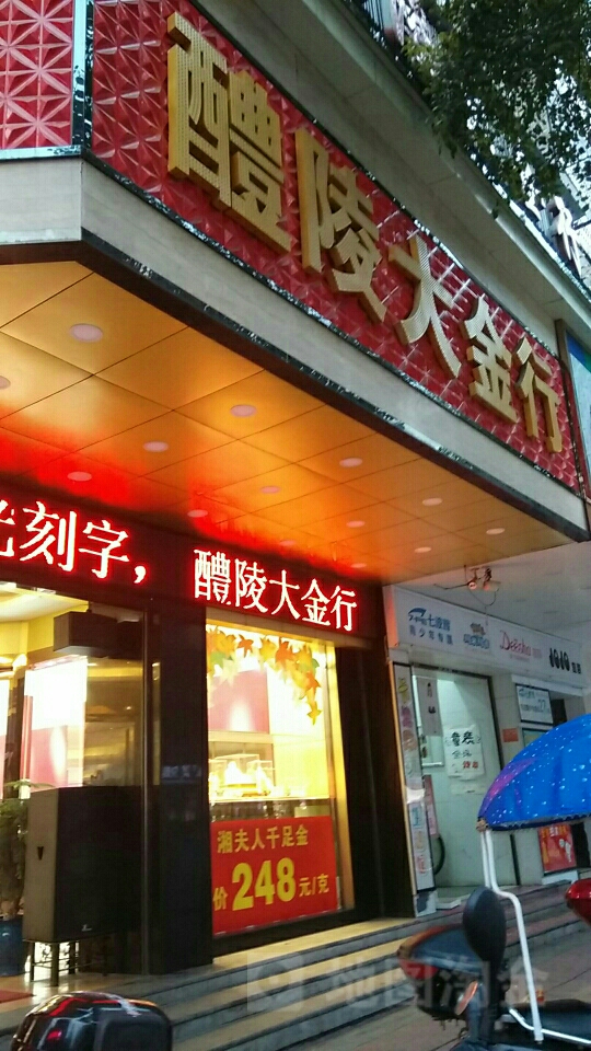 醴陵大金行