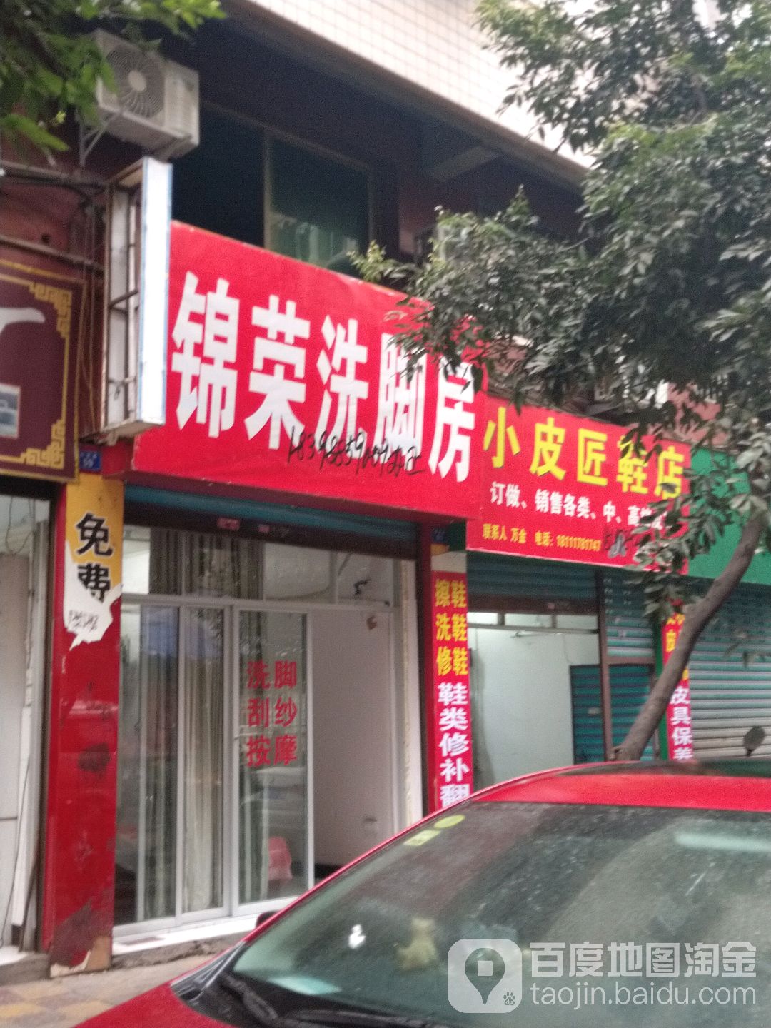 锦荣洗脚房