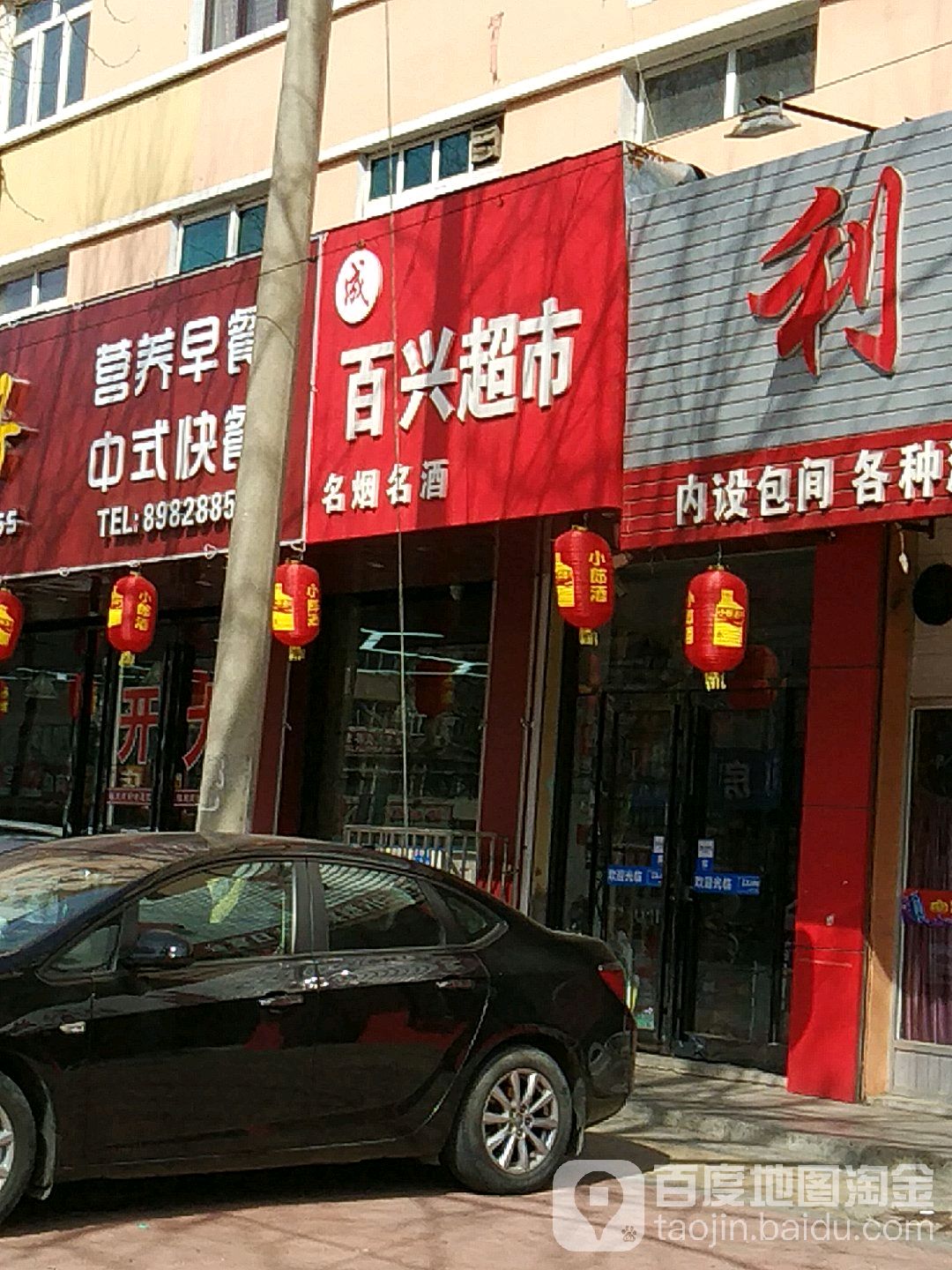 百兴超市(向阳路店)