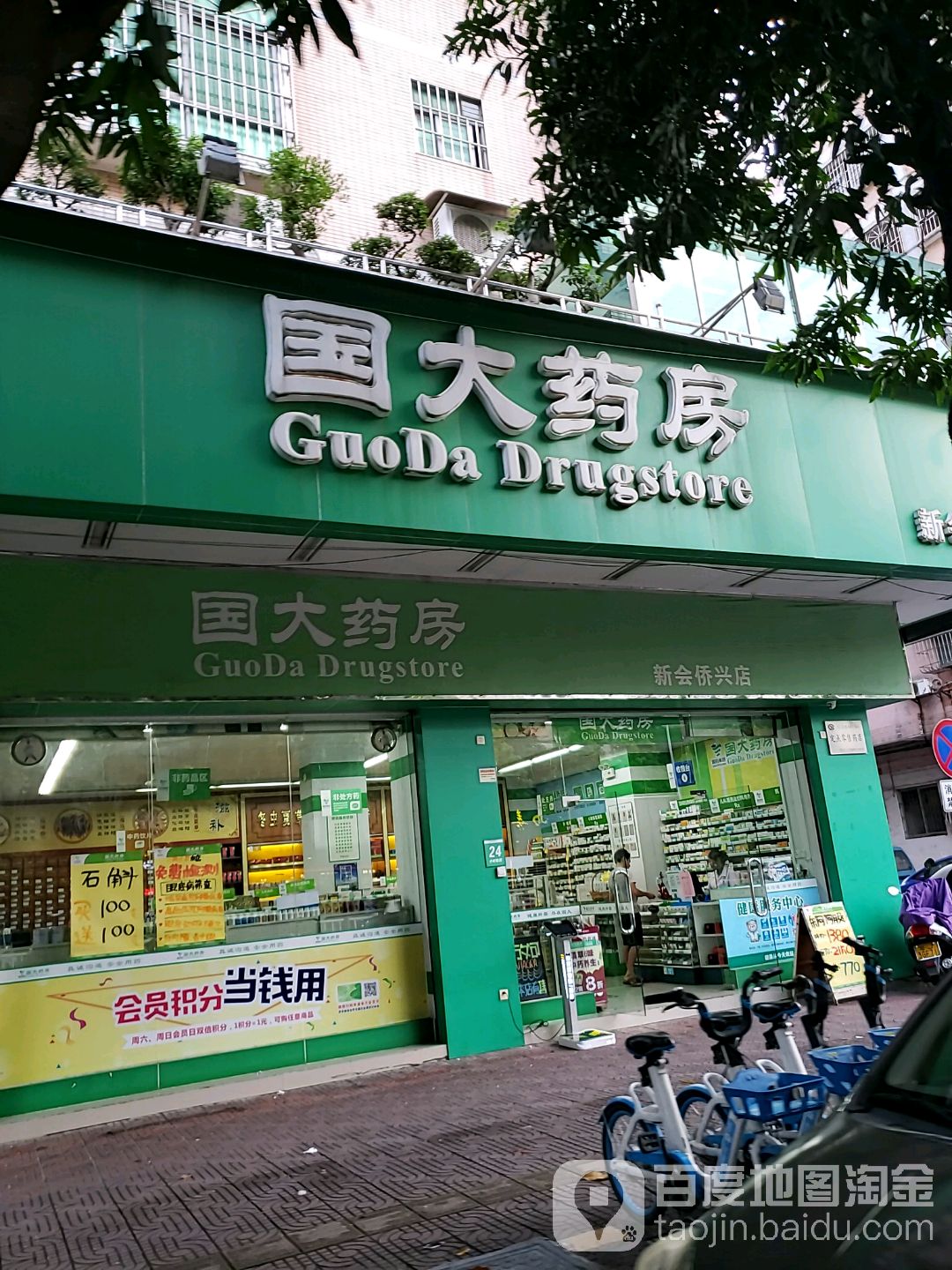 国大药房新会侨兴店