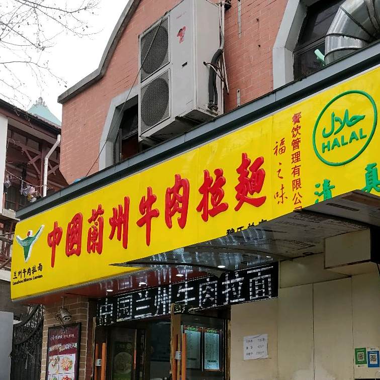 清真穆戴尔·兰州牛肉拉面(北京西路店)
