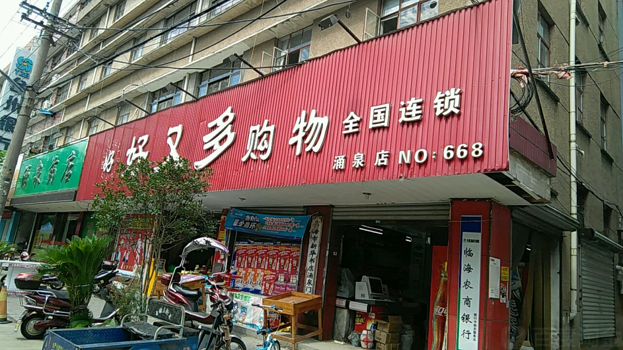 好优多购物(涌泉店)