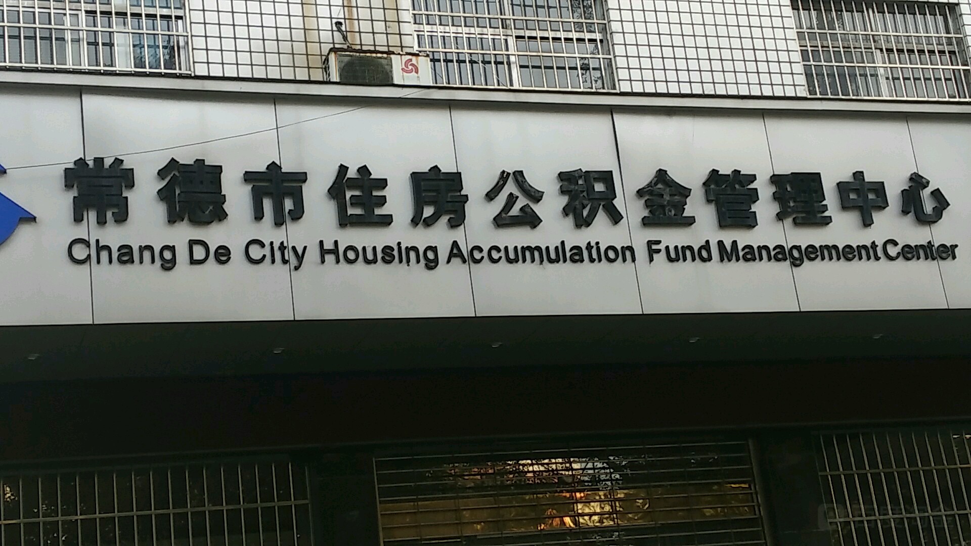 常德市住房公积金管理中心