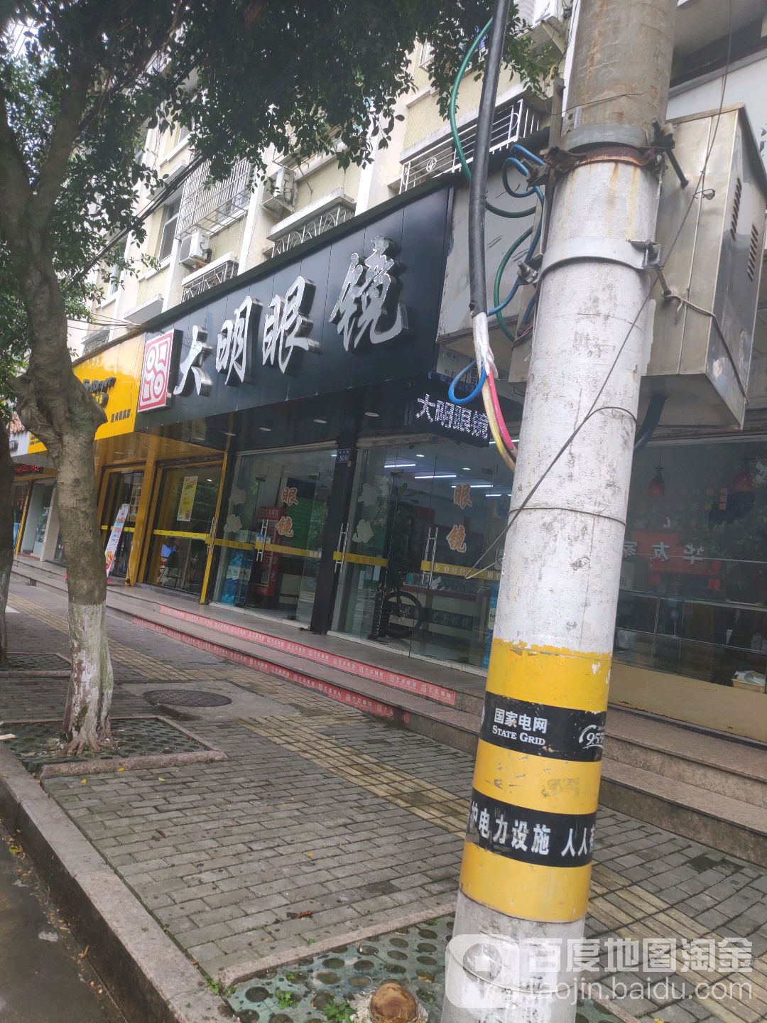 大明眼镜店(会龙路店)