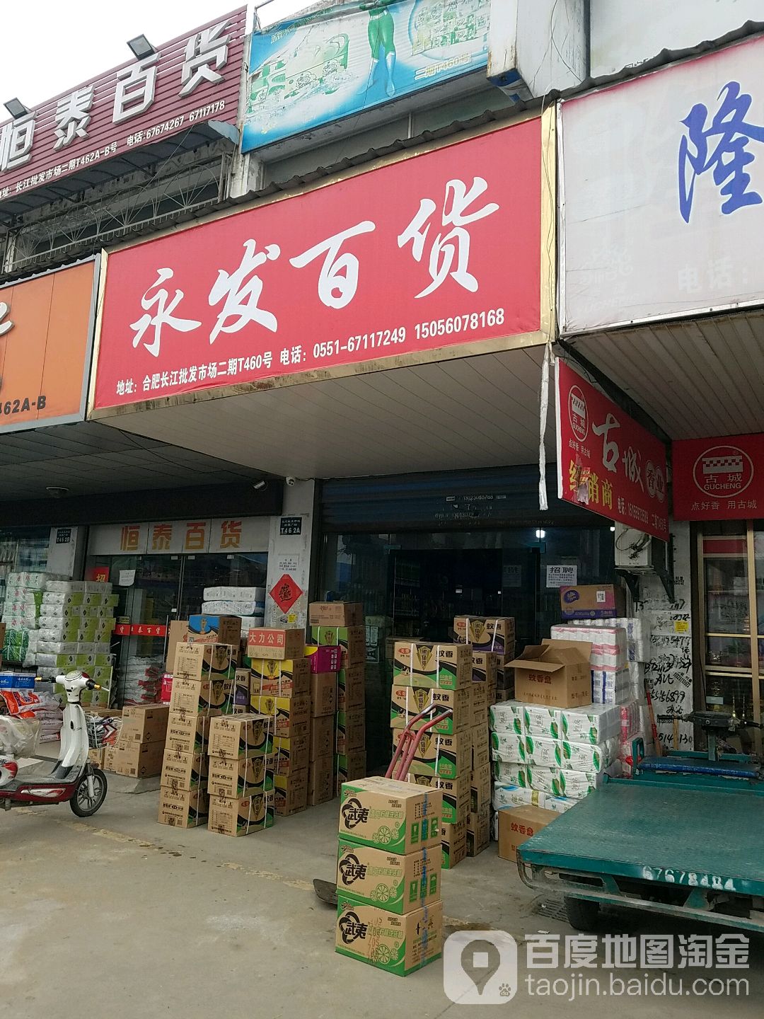 永发百货(广德路店)