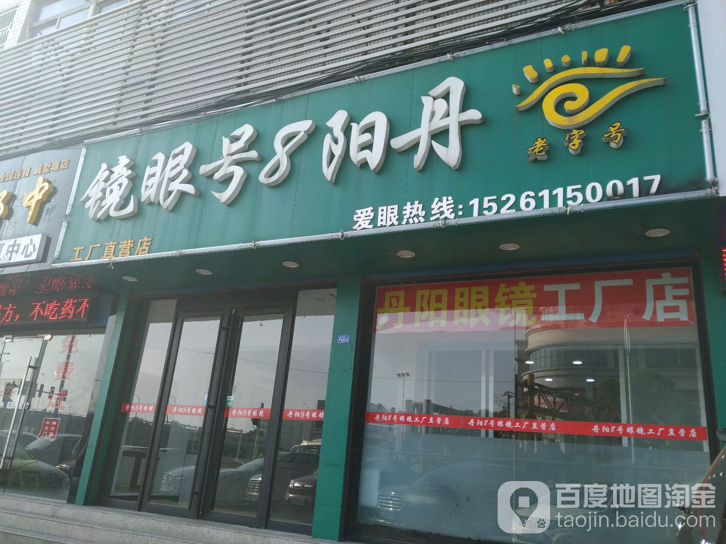 丹阳8号眼镜(五一陆店)