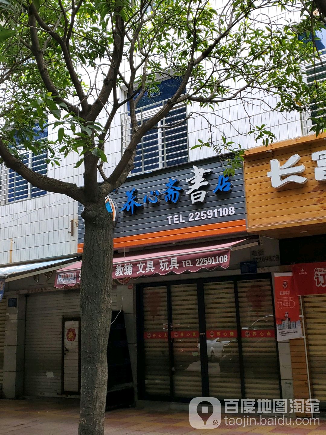 养心斋书店
