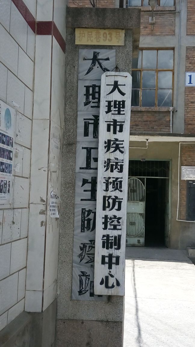 大理市卫生防疫站