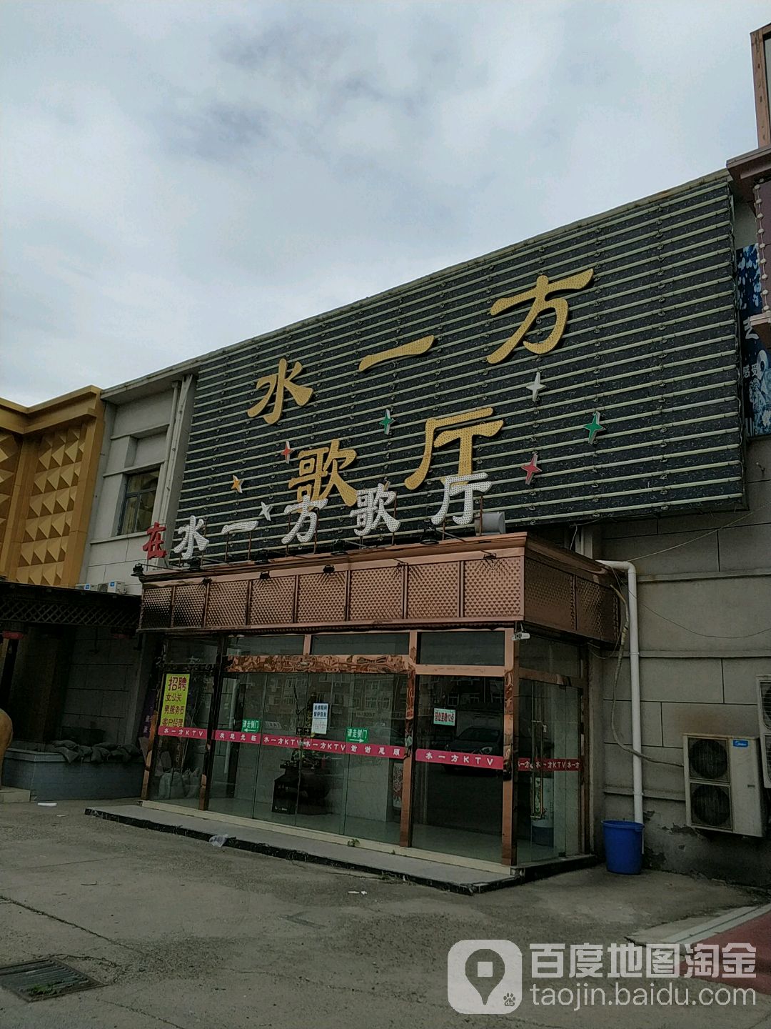 水一方歌厅(成林道)