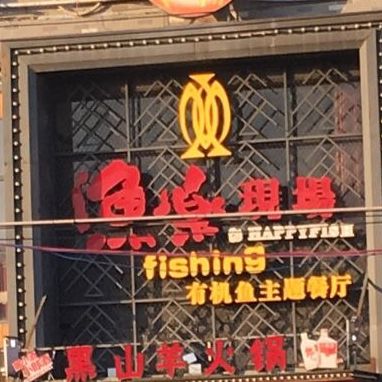 渔乐现场