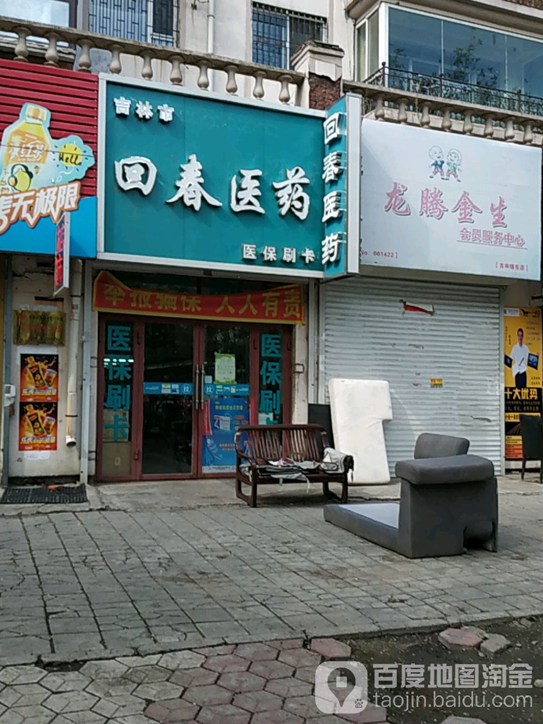 吉林市回春医药(锦东花园店)