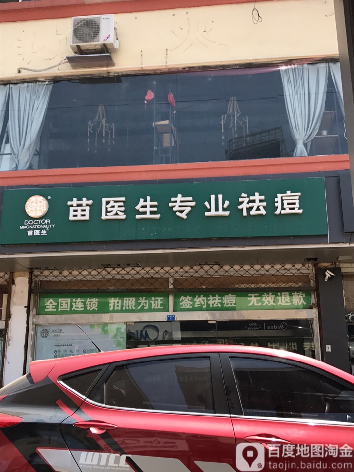 苗医生专业祛痘(楚街店)