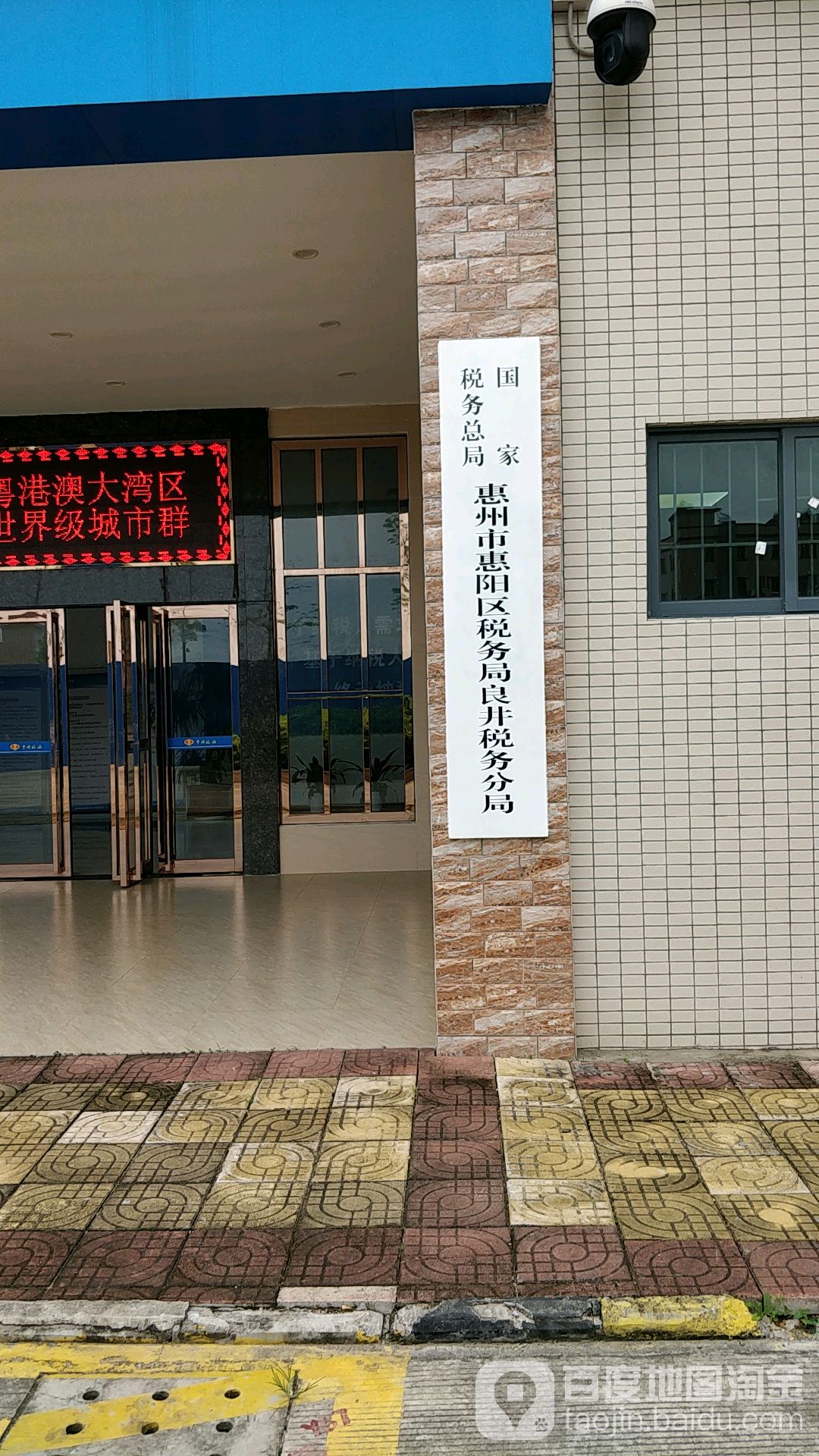 国家税务总局惠州市惠阳区税务局良井税务分局