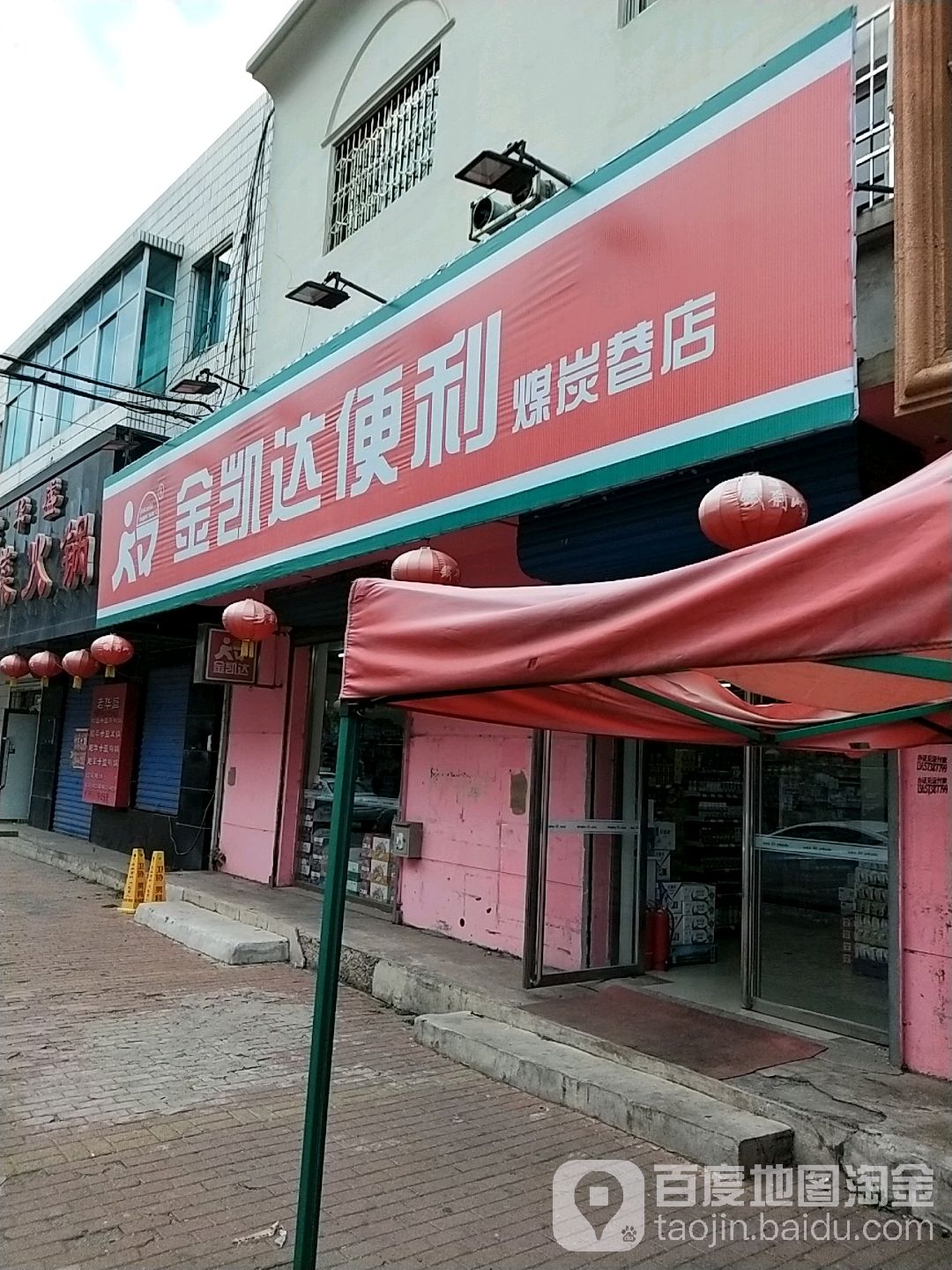 金凯达便利店(煤炭巷店)