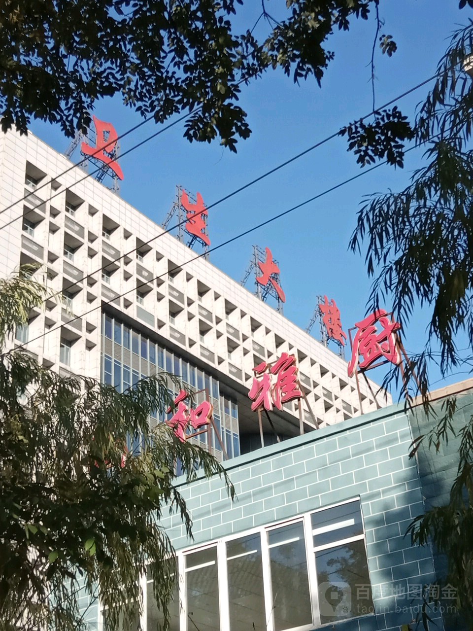 孝义市公共卫生大楼