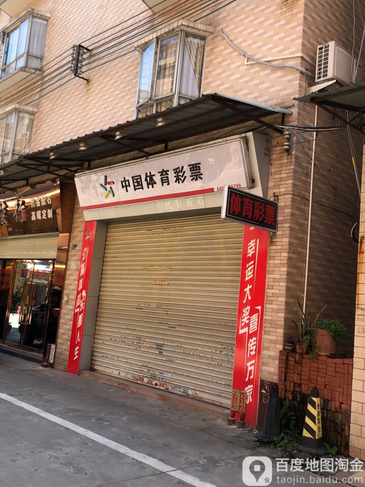 体育彩票店