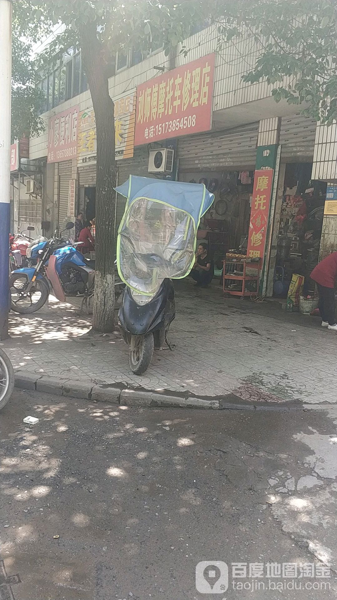 刘师傅摩托车修理店