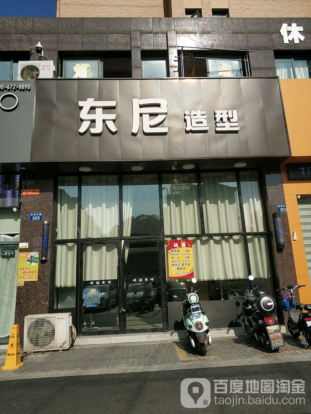 东尼造型(海韵华庭店)