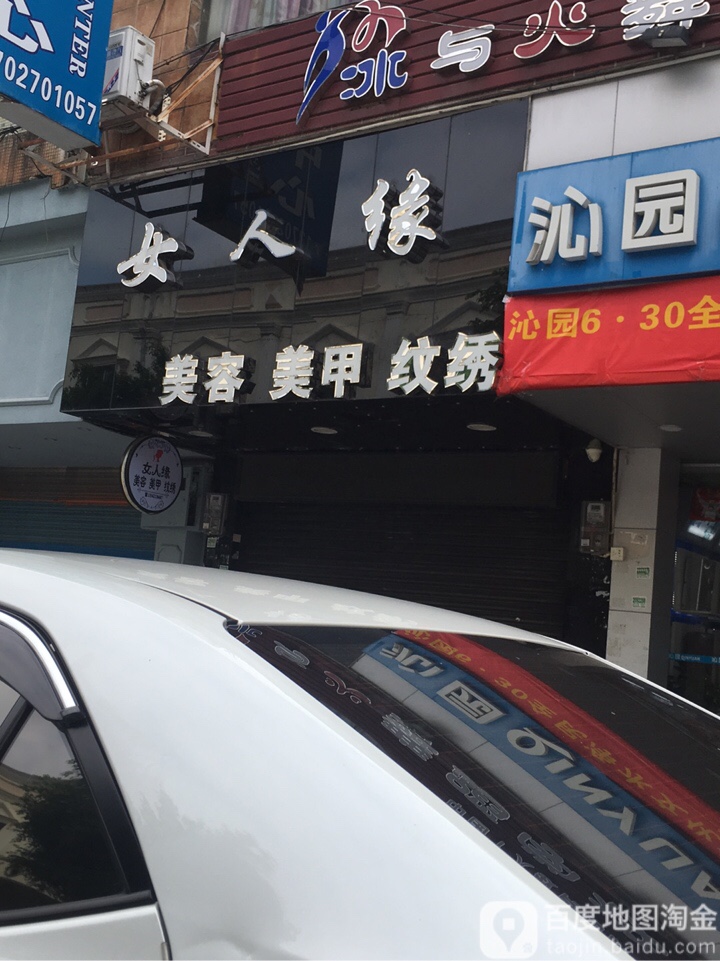 女人缘美容美甲店