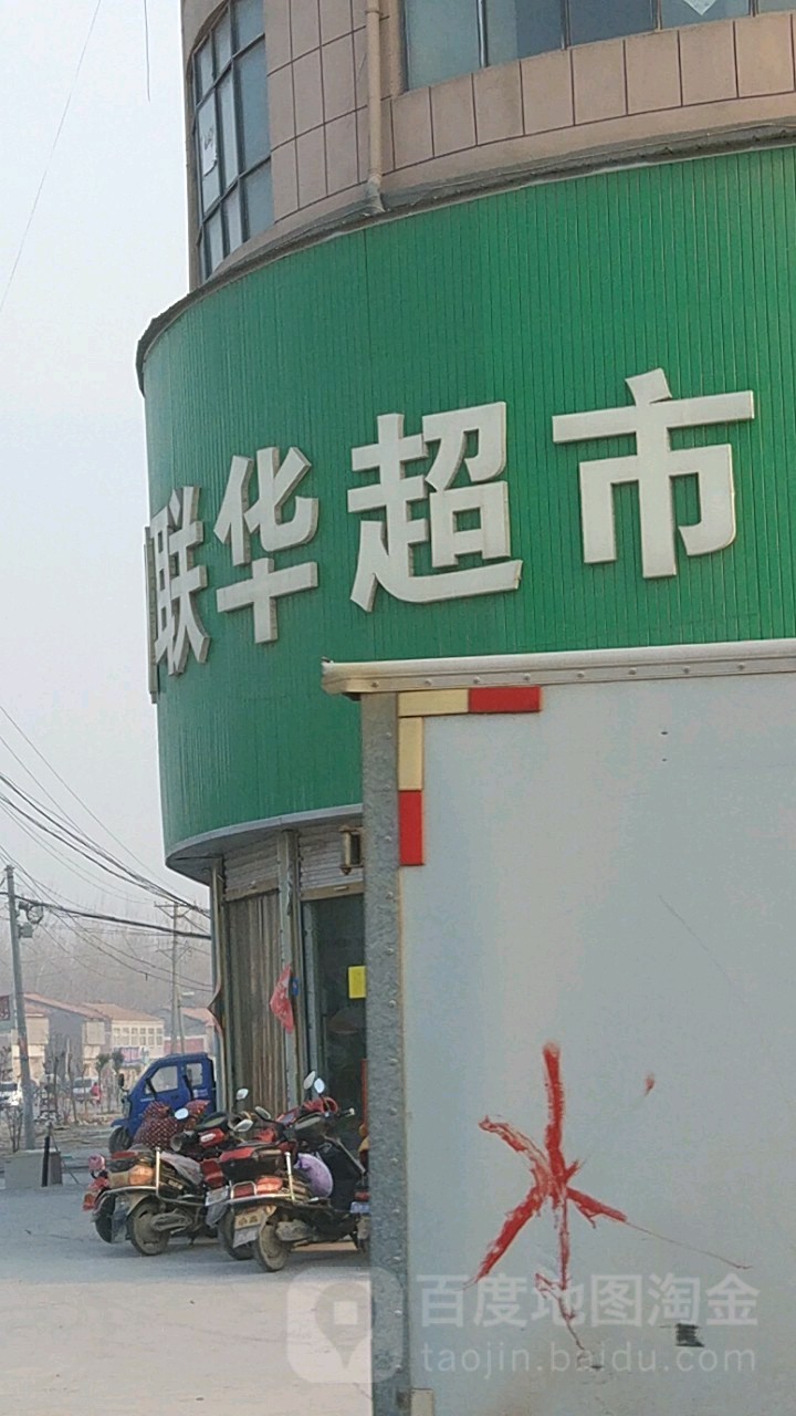 新联华超市(汉兴大道店)