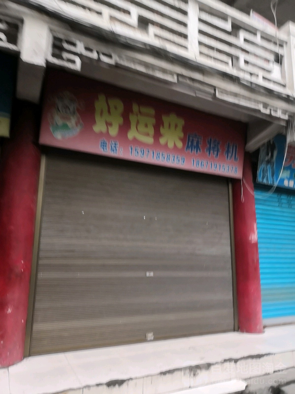 好运来麻将机(仿古街店)