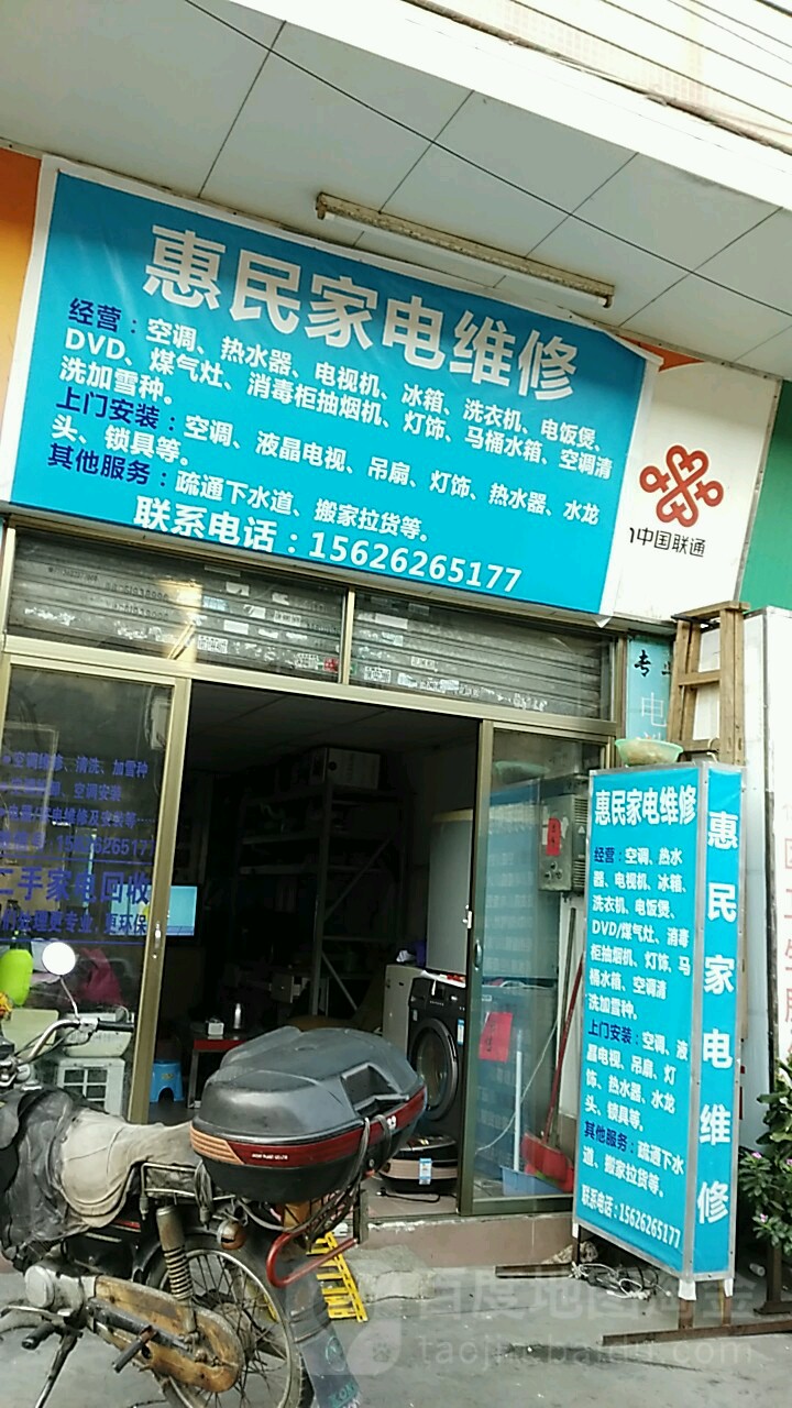 惠民家电维修