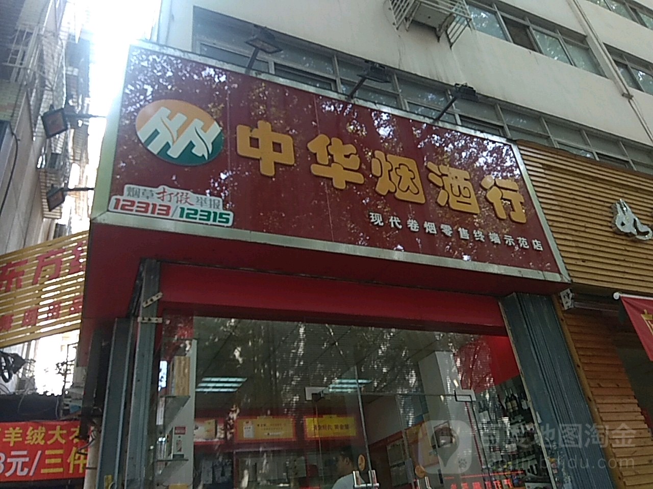 中华烟酒行(梅溪路店)