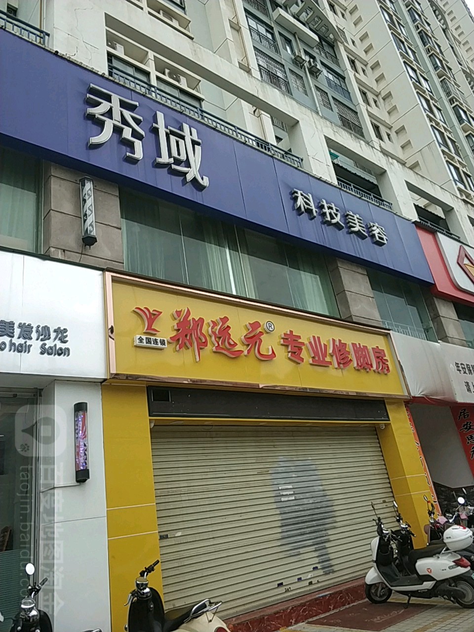 秀域科技美容(南湖店)