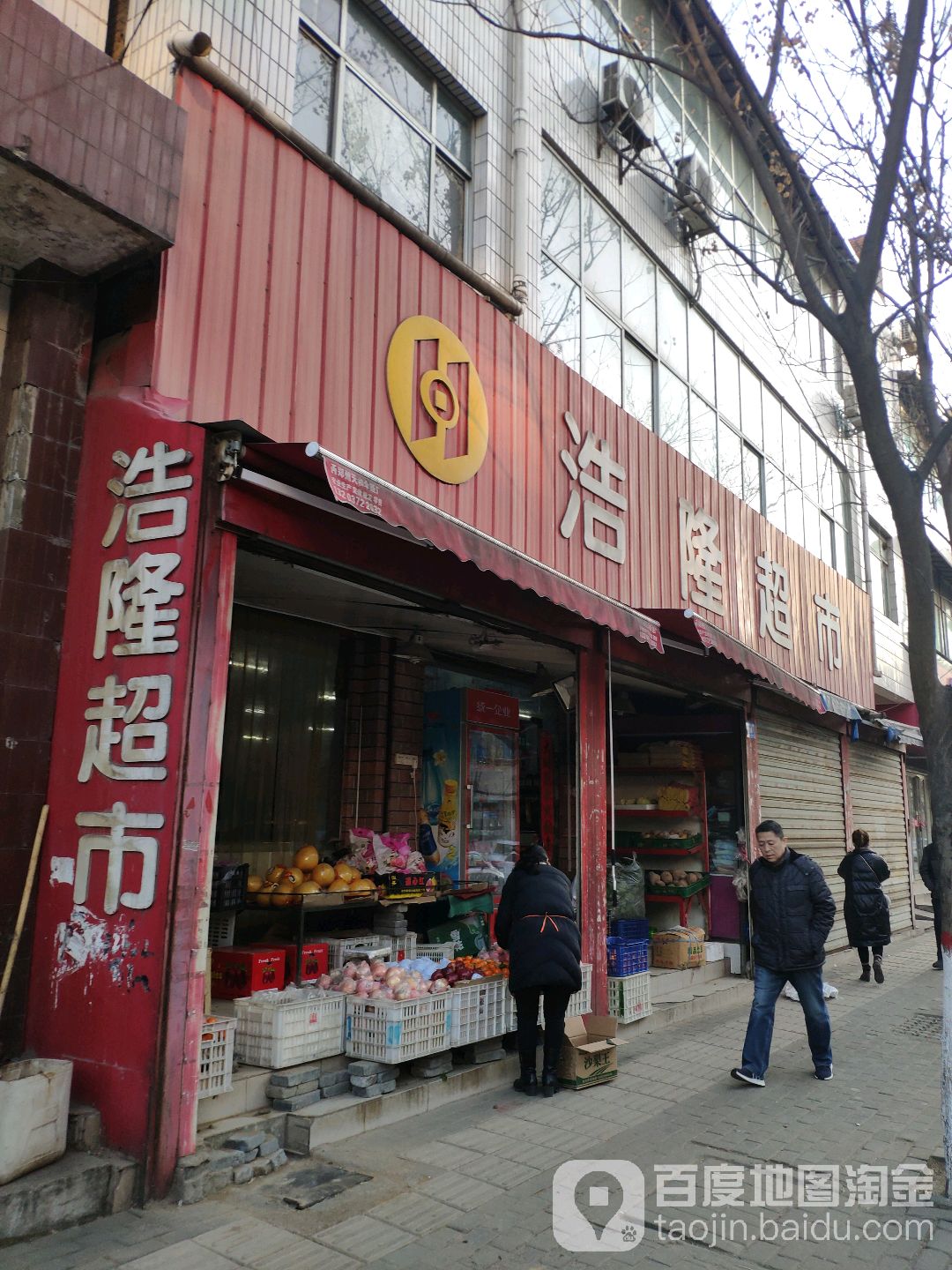 新密市浩隆超市(民康路店)