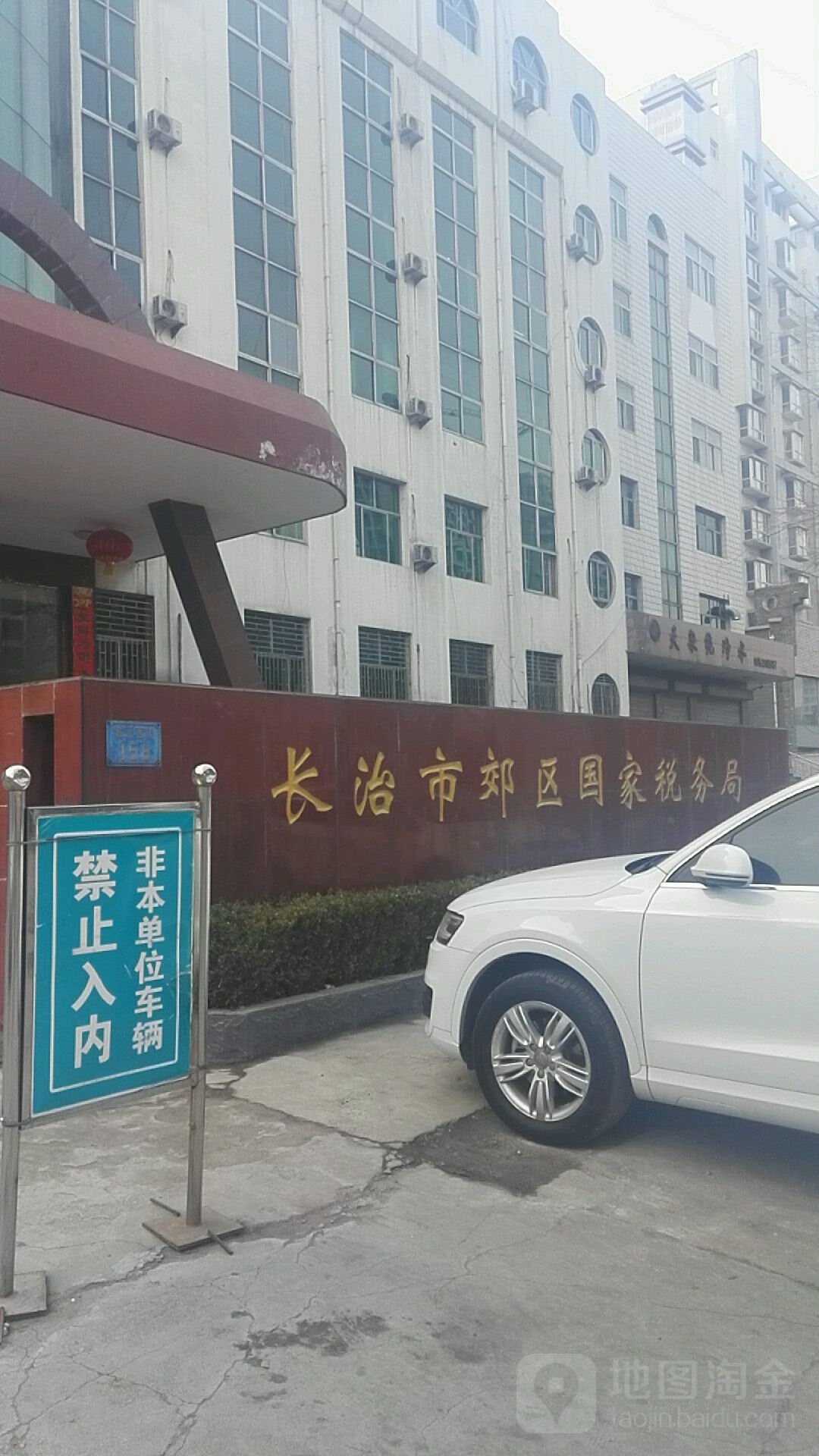 国家税务总局长治市潞州区税务局