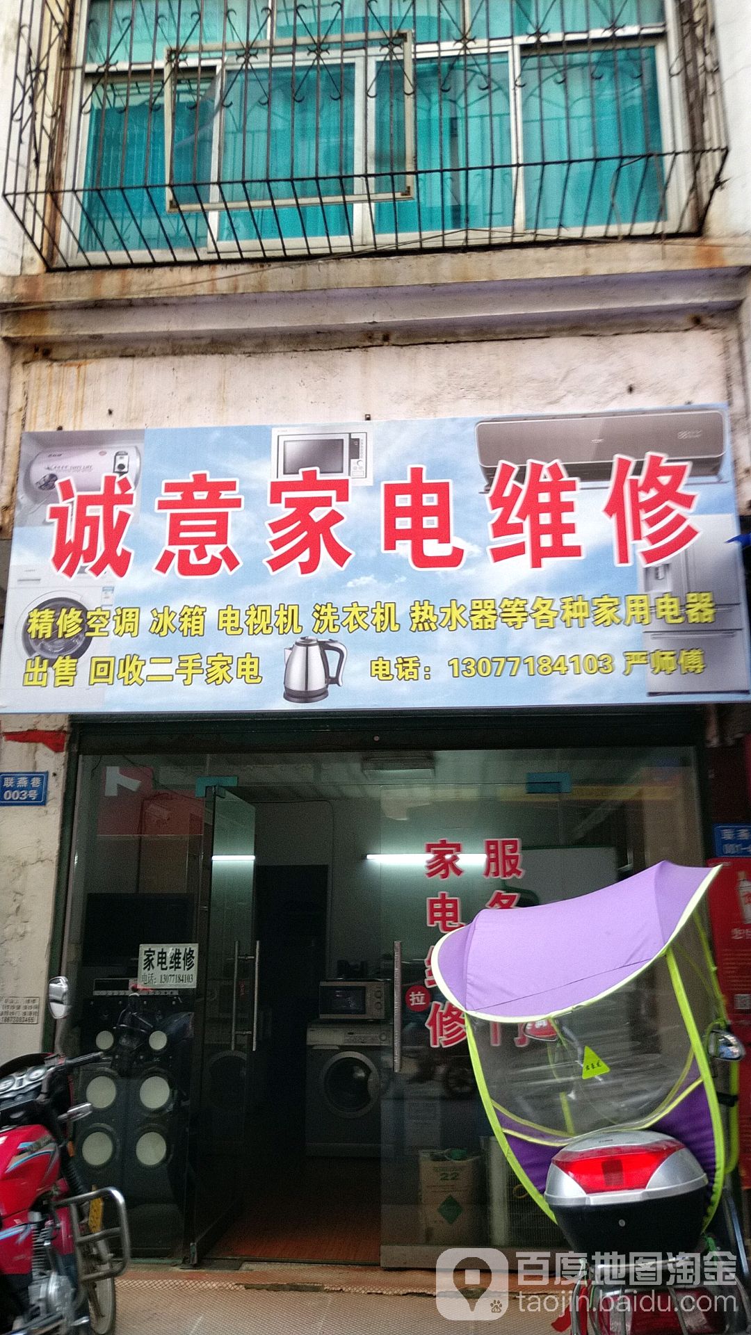 诚意家电维休(桥西路店)