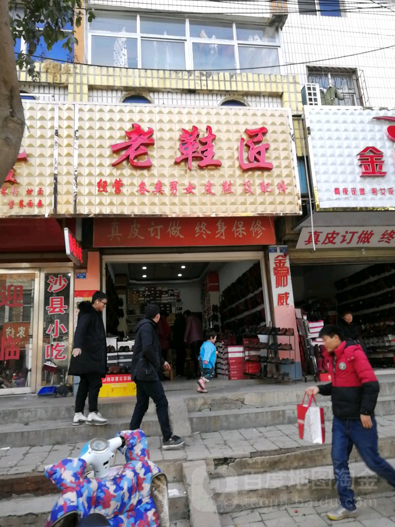 平舆县老鞋匠(挚地大道店)