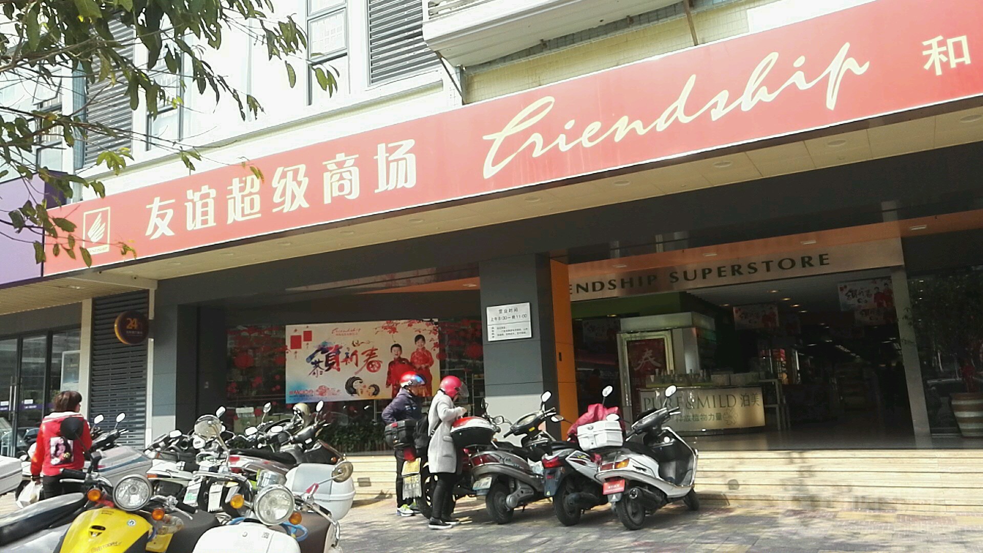 友谊超级商场(和泰店)