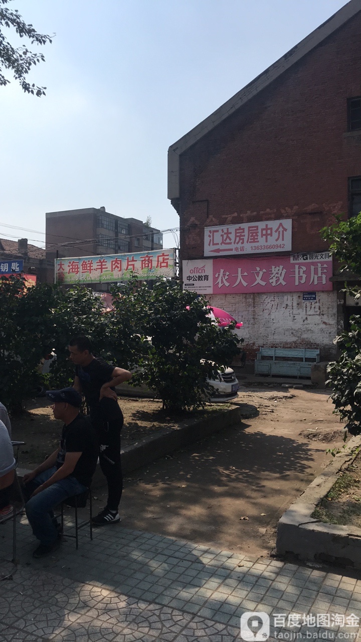 农大文教书店(木材街店)