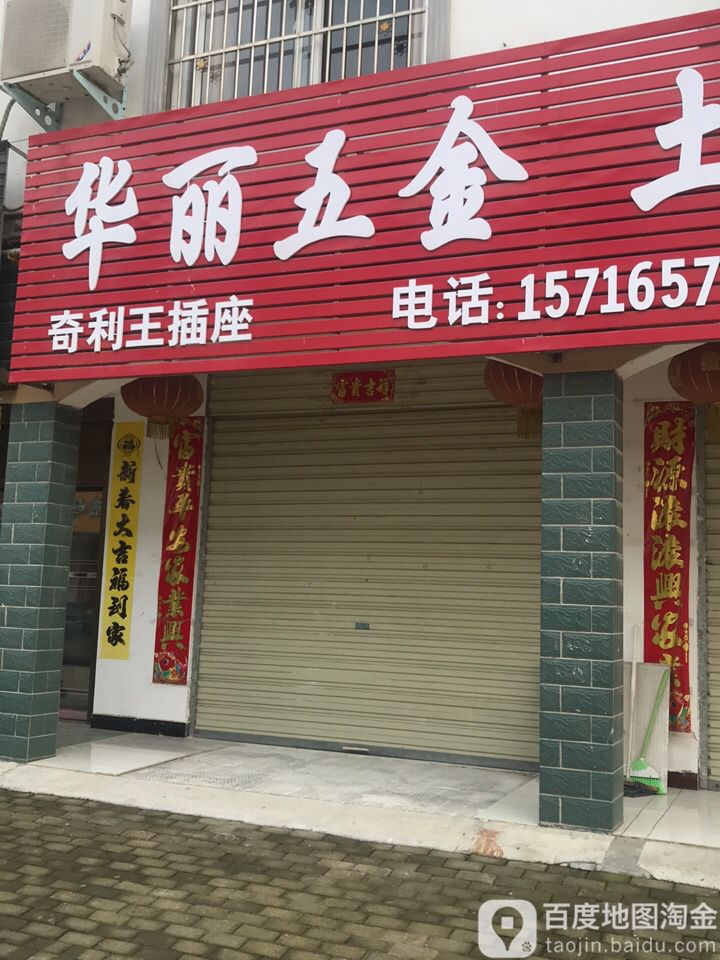 浉河区游河乡华丽五金(迎宾大道店)