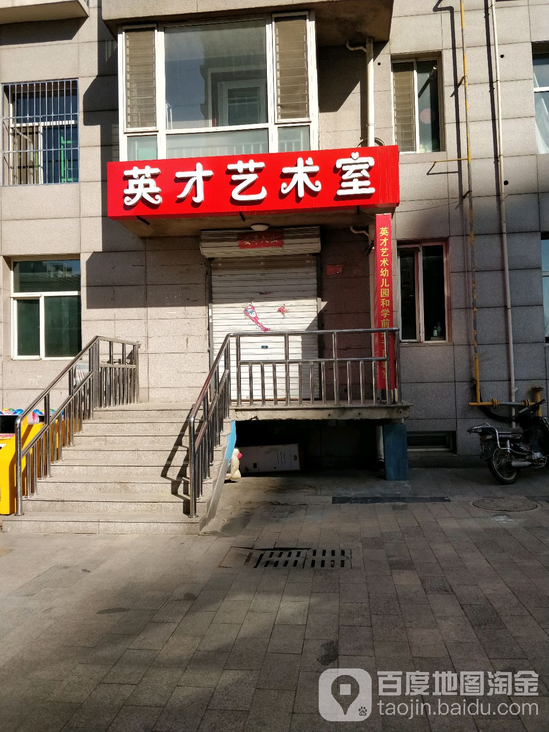 廊坊市安次区育才艺术幼儿园