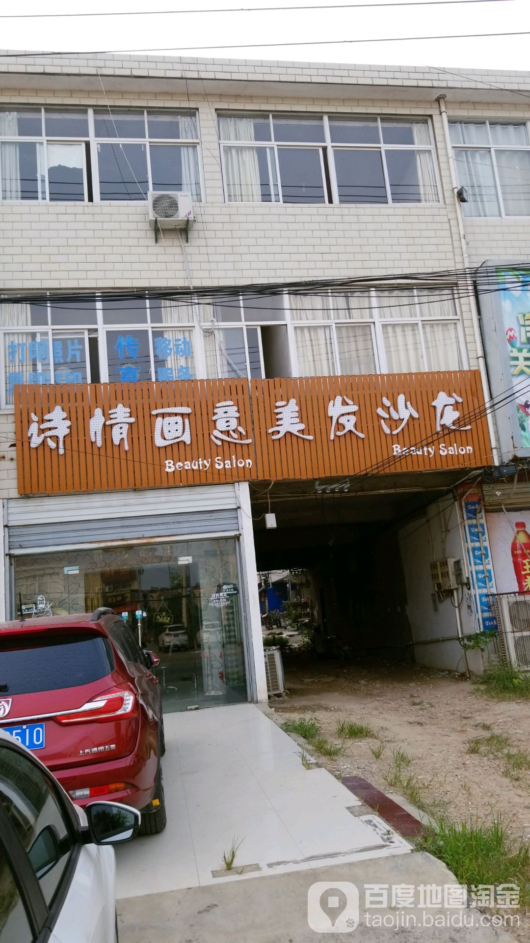 诗情画意美发沙龙(203省道店)