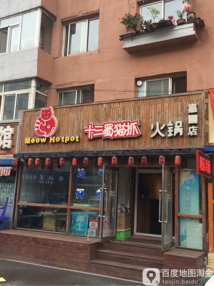 十三蜀猫抓火锅(嘉园店)
