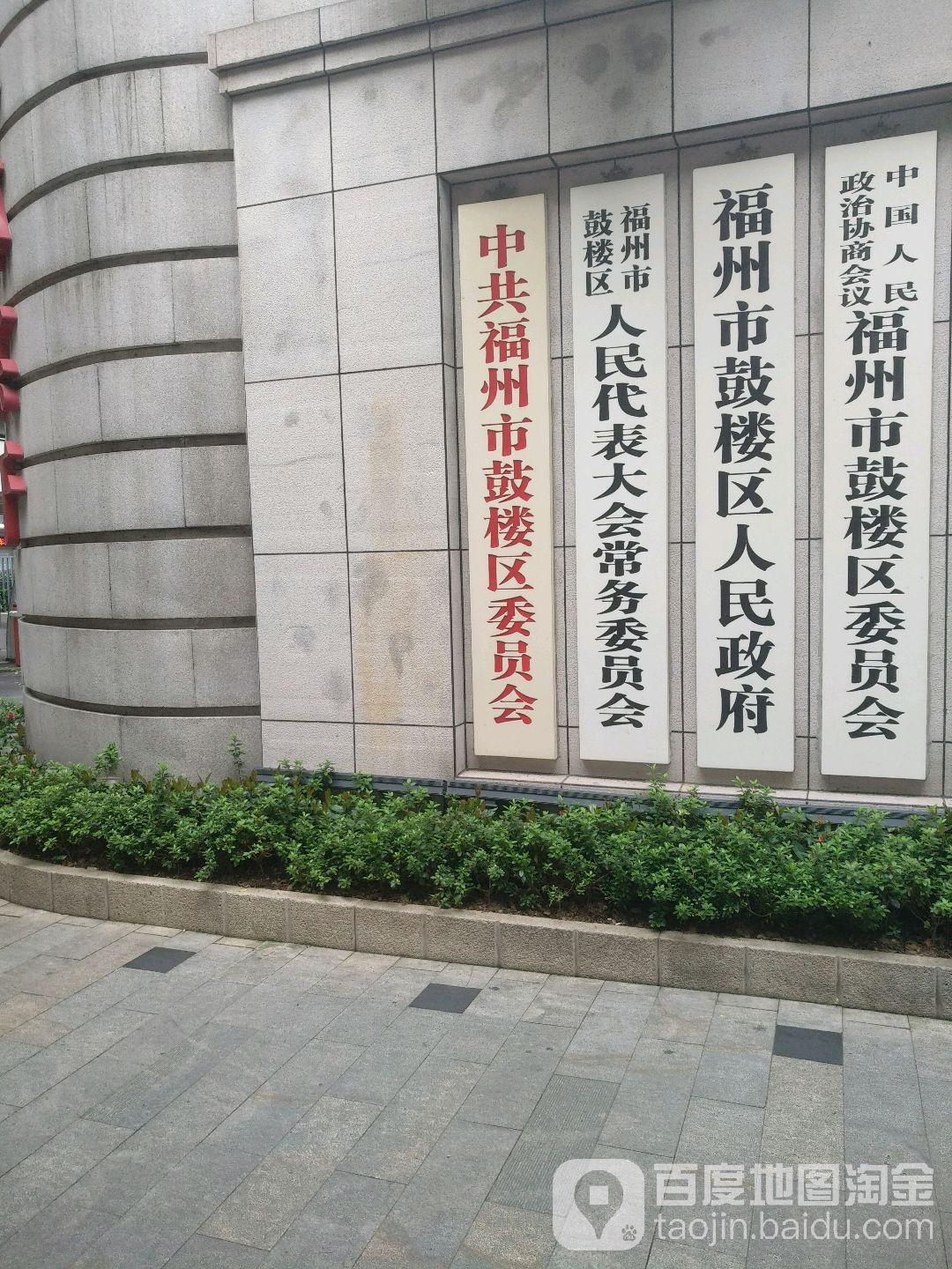 福州市鼓楼区人民政府