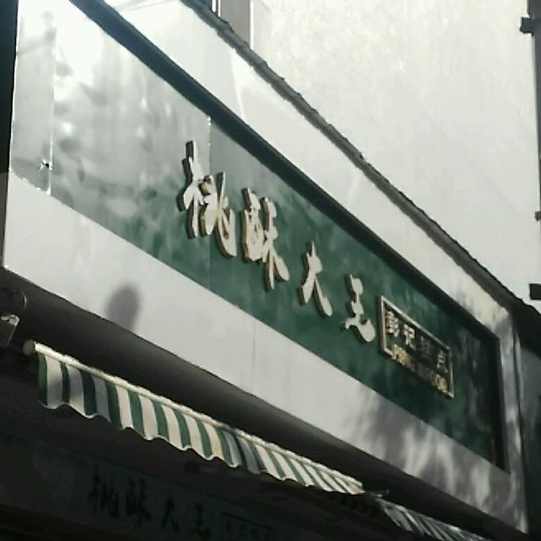 彭记酥笙(二马路店)