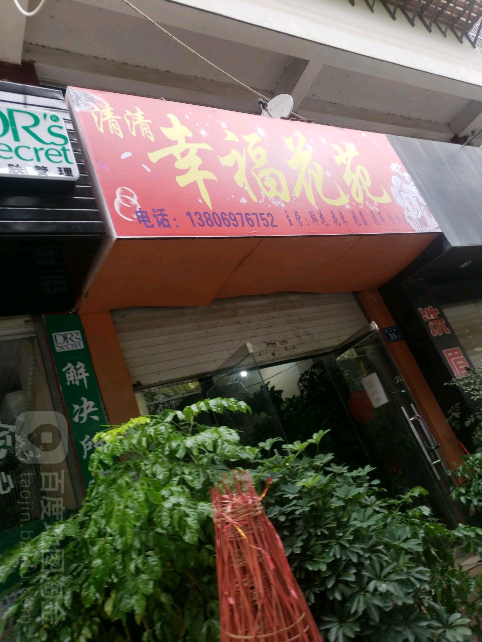 幸福花苑