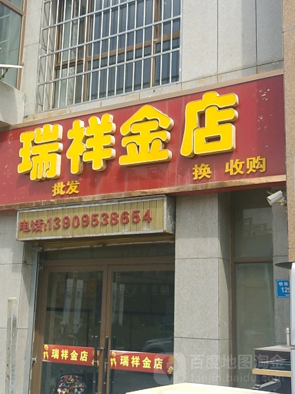 瑞祥金店