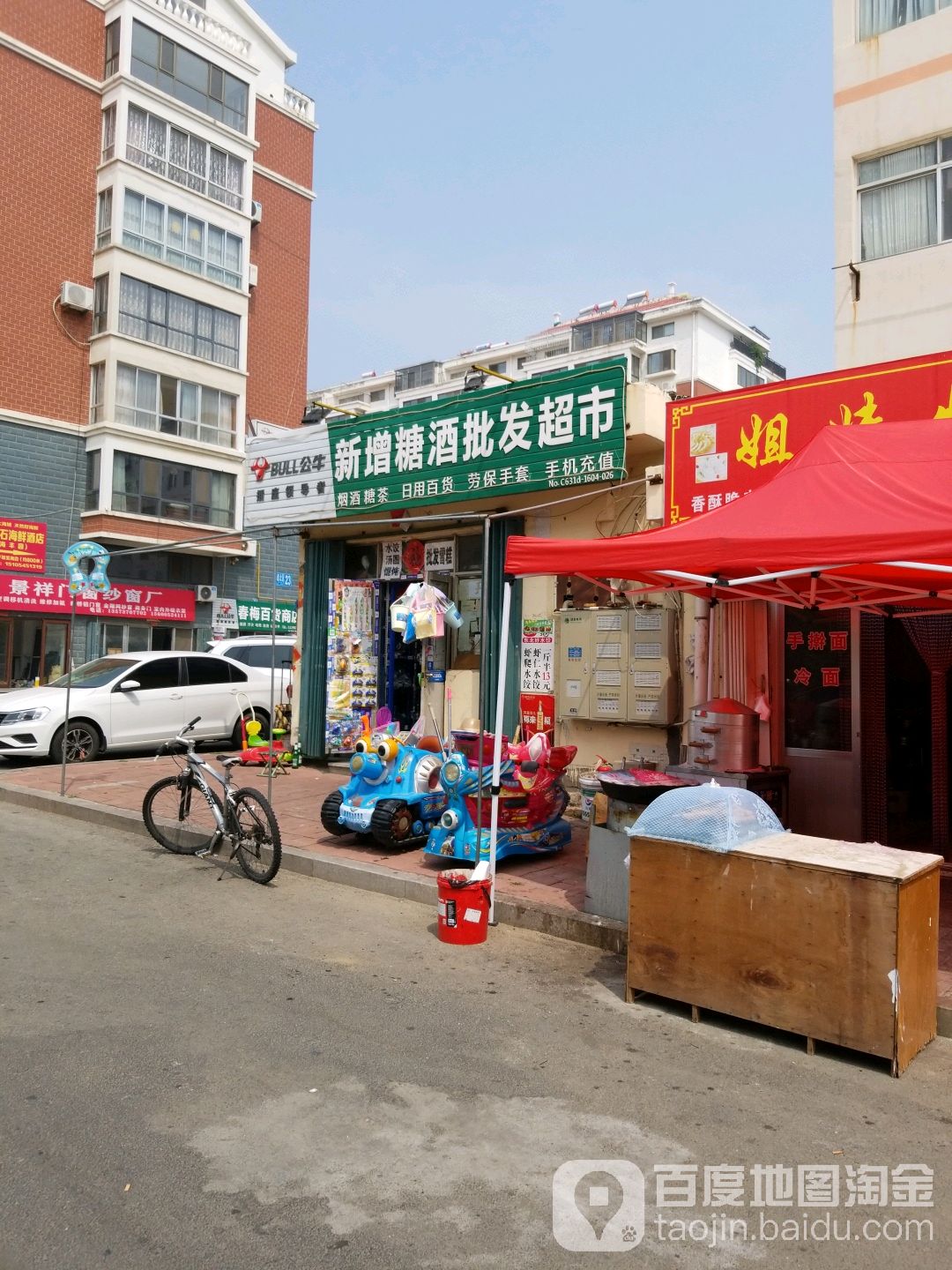 新增烟酒超市(远遥北区店)