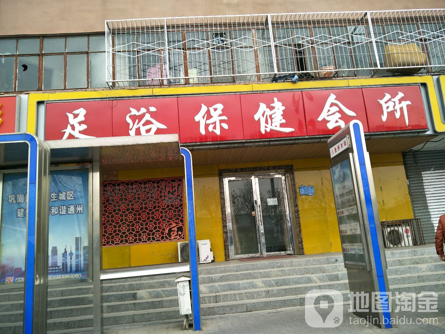 足浴保健会所(通惠北路)